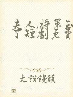夫人,将军知错了短剧免费
