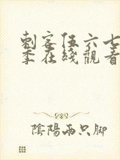 刺客伍六七第6季在线观看