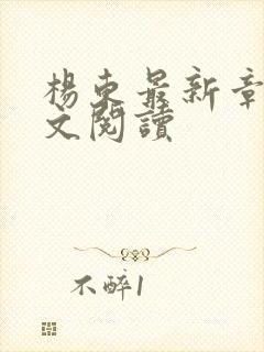 杨东最新章节全文阅读