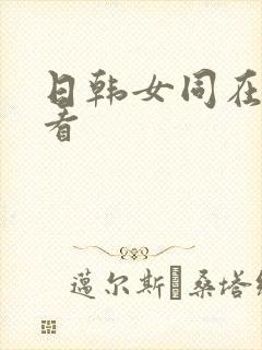 日韩女同在线观看封面