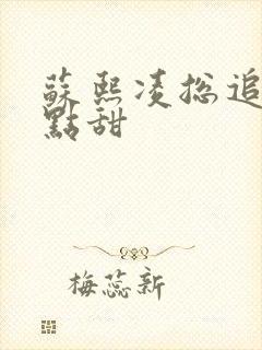 苏熙凌总追妻有点甜