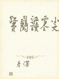 路曜梁雪小说免费阅读全文最新章节更新时间