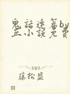 鬼话连篇by青丘小说免费阅读