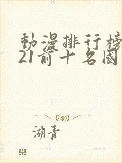 动漫排行榜2021前十名国漫