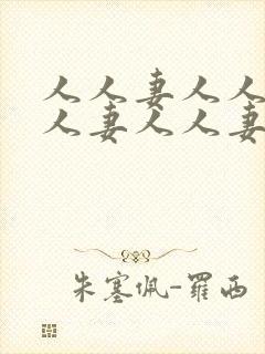 人人妻人人妻人人妻人人妻人人妻人人妻