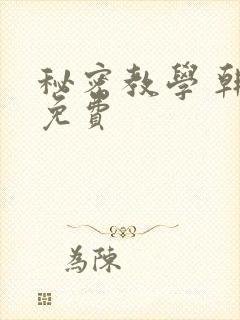 秘密教学 韩漫免费