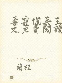 毒宠佣兵王妃全文免费阅读无弹窗