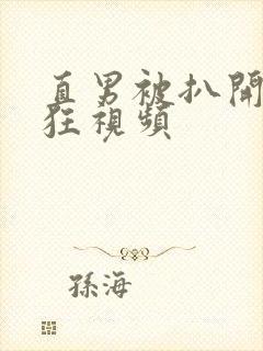 直男被扒开双腿狂视频