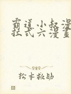 霸道小叔漫画下拉式六漫画