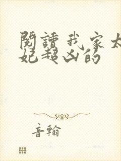 阅读 我家太子妃超凶的封面