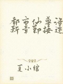 都市仙尊洛尘最新章节接连突破