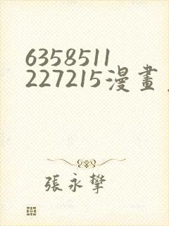 6358511227215漫画免费阅读在哪里看