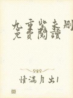 九重紫未删减版免费阅读