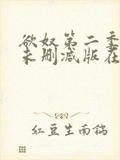 欲奴第二季完整未删减版在线观看封面