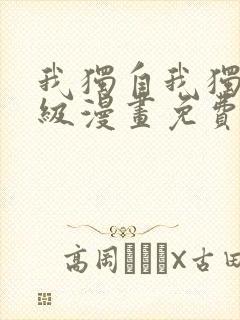 我独自我独自升级漫画免费