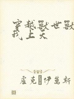 穿越兽世兽夫宠我上天