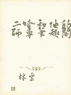 二哈和他的白猫师尊笔趣阁无弹窗