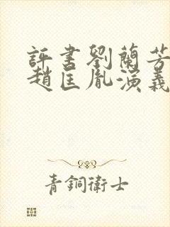 评书刘兰芳讲的赵匡胤演义