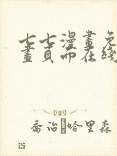 七七漫画免费漫画页面在线看漫画