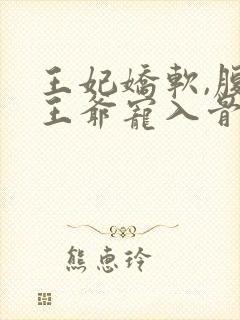 王妃娇软,腹黑王爷宠入骨封面