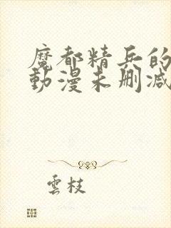 魔都精兵的奴隶动漫未删减在线观看