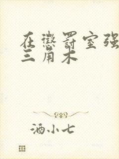 在惩罚室强迫坐三角木封面