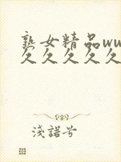 熟女精品www久久久久久封面