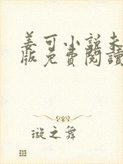 姜可小说未删减版免费阅读