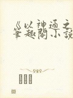 《以神通之名》笔趣阁小说