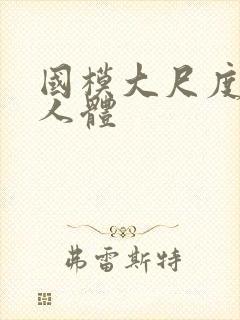 国模大尺度私拍人体