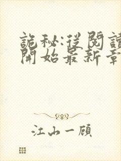 诡秘:从阅读者开始最新章节封面