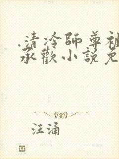 .清冷师尊被迫承欢小说免费阅读封面