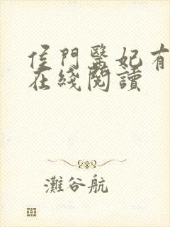 侯门医妃有点毒在线阅读封面