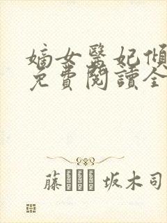 嫡女医妃倾天下免费阅读全文