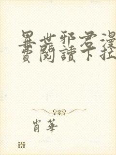 异世邪君漫画免费阅读下拉式