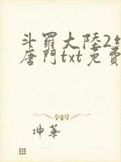 斗罗大陆2绝世唐门txt免费