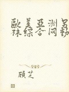 欧美亚洲另类丝袜综合网动图