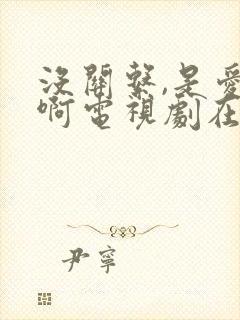 没关系,是爱情啊电视剧在线观看免费高清封面