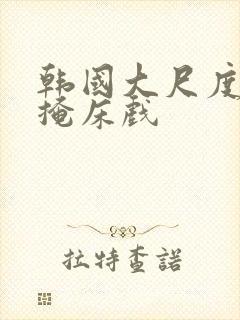 韩国大尺度无遮掩床戏封面