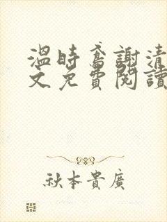 温时鸢谢清宴全文免费阅读