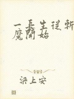 一长生从斩妖除魔开始