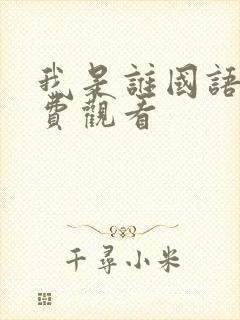 我是谁国语版免费观看