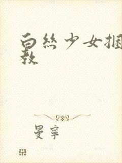 白丝少女捆绑调教