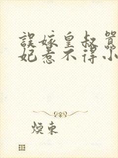 误嫁皇叔嚣张医妃惹不得小说txt