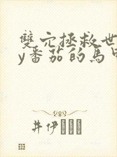 双穴拯救世界by番茄的马甲