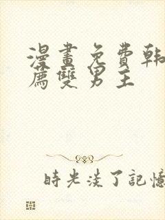 漫画免费韩漫推荐双男主