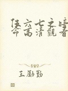 伍六七之暗影宿命高清观看