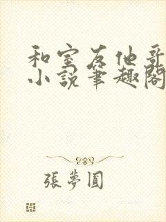 和室友他哥交易小说笔趣阁无弹窗封面