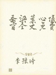 乔梁叶心仪无弹窗全文免费封面