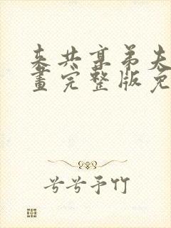 来共享弟夫吧漫画完整版免费阅读